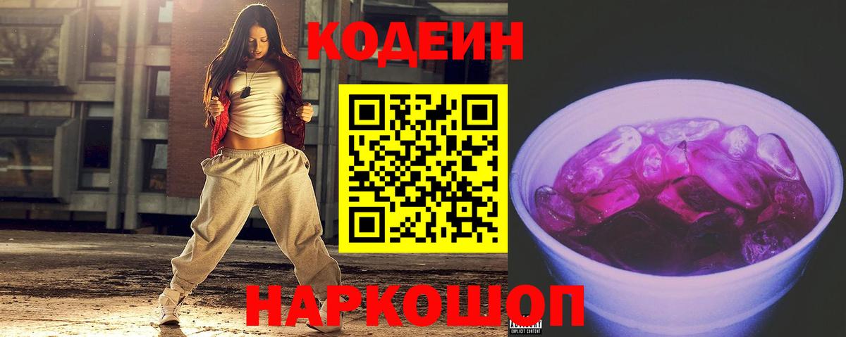 Кодеин напиток Lean (лин)  Вход с VPN  Анжеро-Судженск 