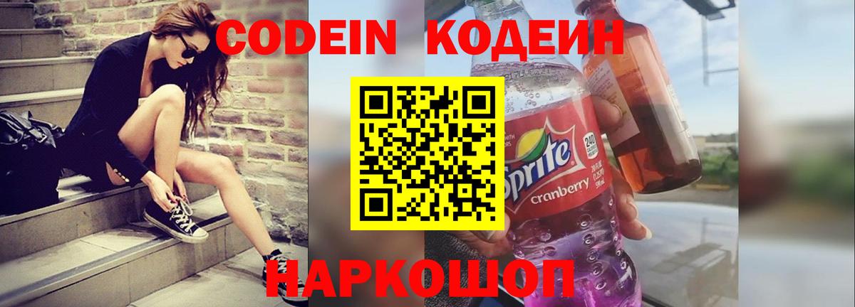 Кодеин напиток Lean (лин) Анжеро-Судженск